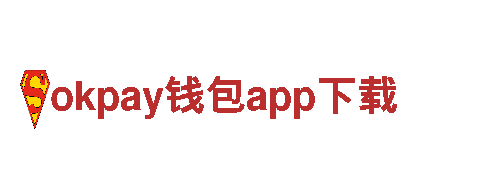 探索okpay钱包app下载，畅享独特风景